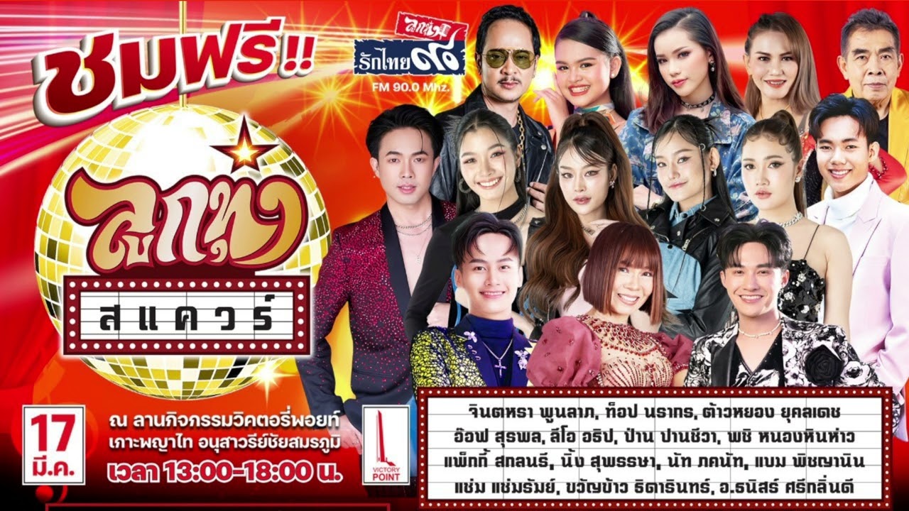 บันทึกการแสดงสด ลูกทุ่งสแควร์ ปี 2567 ครั้งที่ 1(17 มี.ค.)
