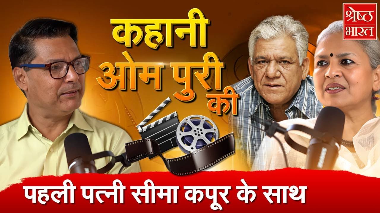 Seema Kapoor Podcast: वो भी क्या दिन थे! Om Puri| Bollywood Podcast| Entertainment News