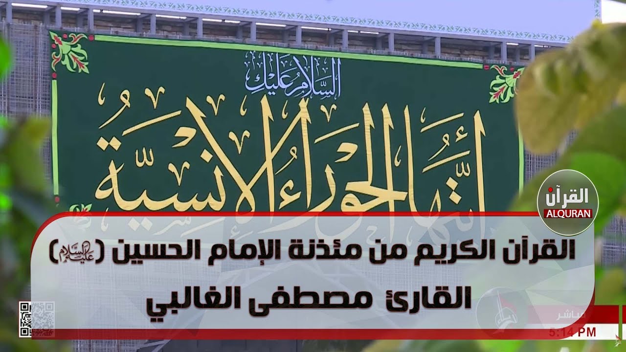 القرآن الكريم من مئذنة الإمام الحسين(عليه السلام) القارئ مصطفى الغالبي -18جمادى الآخرة 1444 هـ