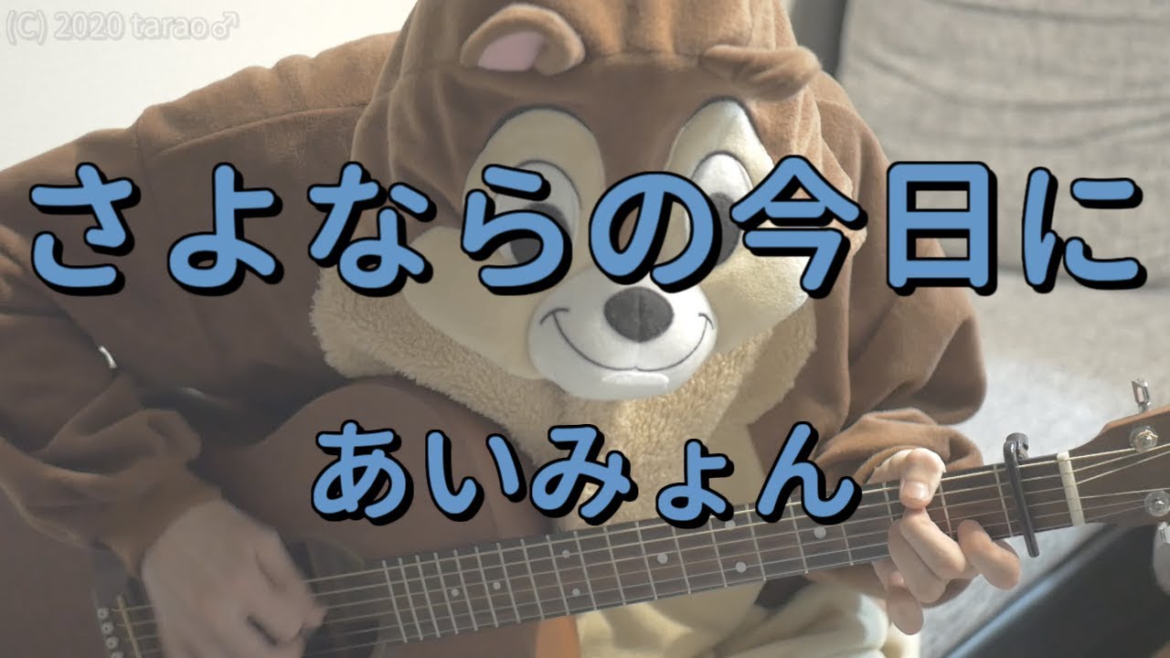 さよならの今日に／あいみょん／ギターコード