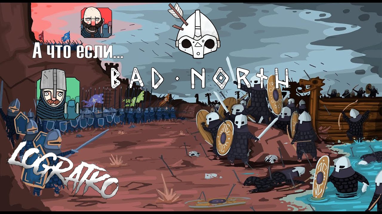 А что если ...  (Bad North)