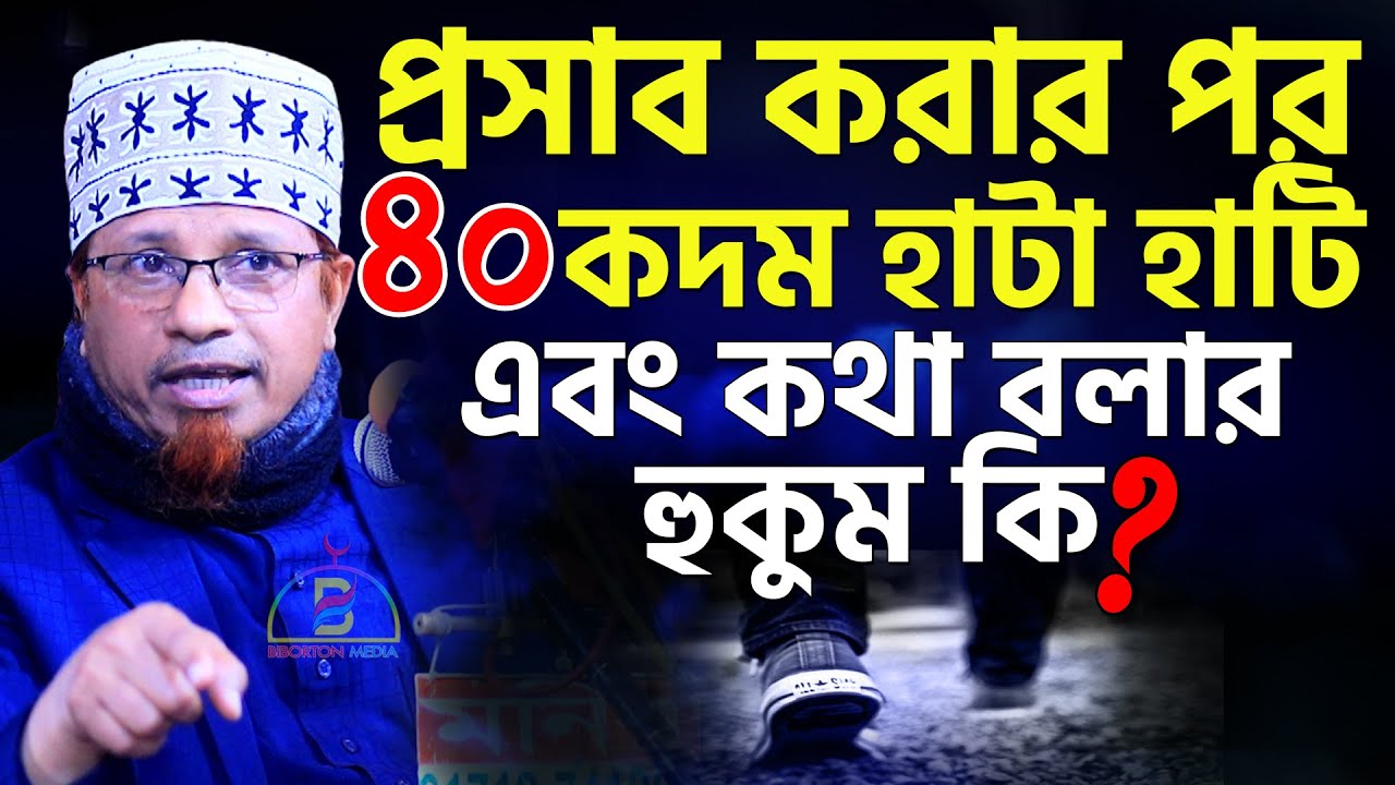 প্রসাব করার পর ৪০ কদম হাটা হাটি এবং কথা বলার হুকুম কি ? Mufti Kazi Ibrahim মুফতি কাজী ইব্রাহিম