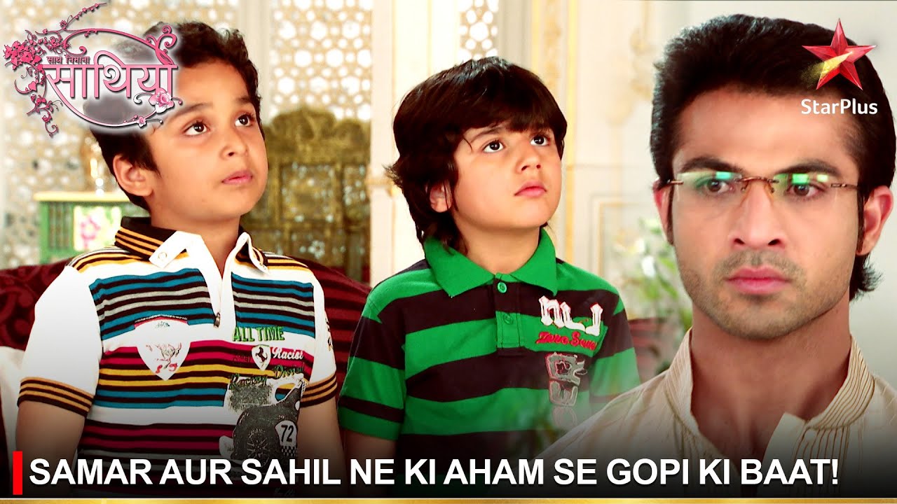 Saath Nibhaana Saathiya | साथ निभाना साथिया | Samar aur Sahil ne ki Aham se Gopi ki baat!