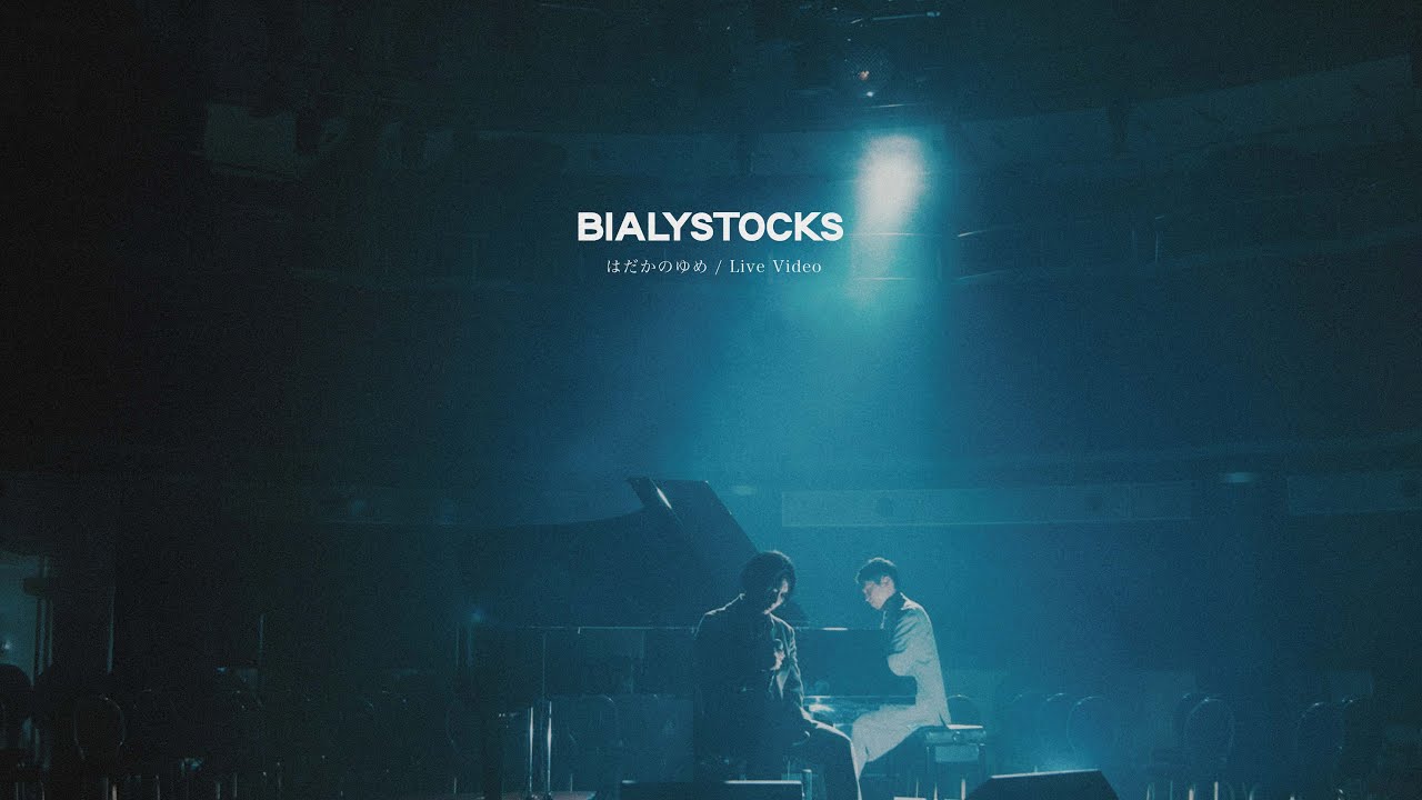 Bialystocks - はだかのゆめ【Live Video】