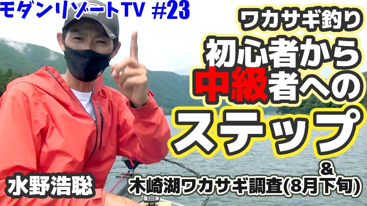 ワカサギ釣り初心者から中級者への道！＆木崎湖ワカサギ調査8月下旬　木崎湖のワカサギ釣りならモダンボートへ！[モダンリゾートTV #23]