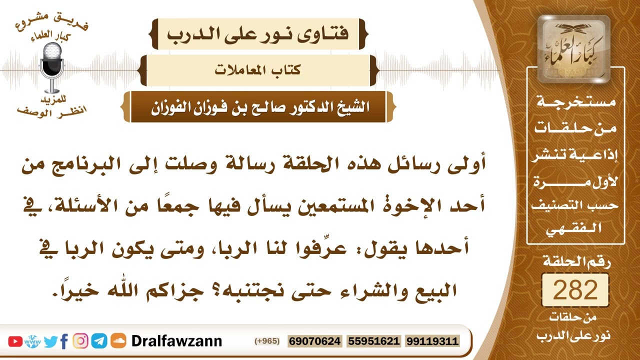 4759- الربا .. أحكامه وأنواعه وأصنافه - الشيخ صالح الفوزان