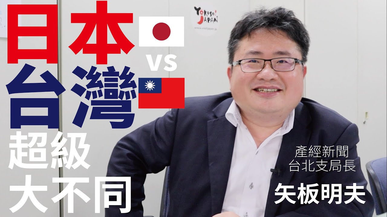 「日本🇯🇵」和「台灣🇹🇼」超級大不同‼️【日本人 in Taiwan】超重量級人物「矢板明夫」隆重登場！在「中國」出生成長，在「日本」受教育就業，在「台灣」成為資深媒體人。台灣女婿的他比任何人更了解！