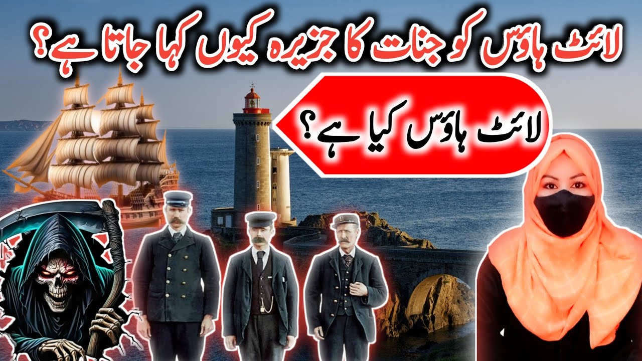 Lighthouse Kya Hai || What Is Lighthouse || The Lighthouse Explained Story || @NZ@Tabeer_e_Khawab499