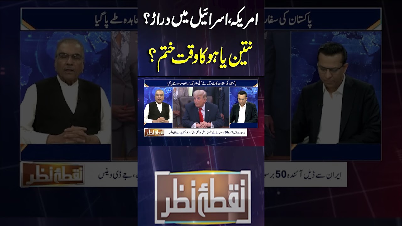 Cracks Between the U.S. and Israel? Is Netanyahu&rsquo;s Time Running Out?#shortsfeed #dunyanews
