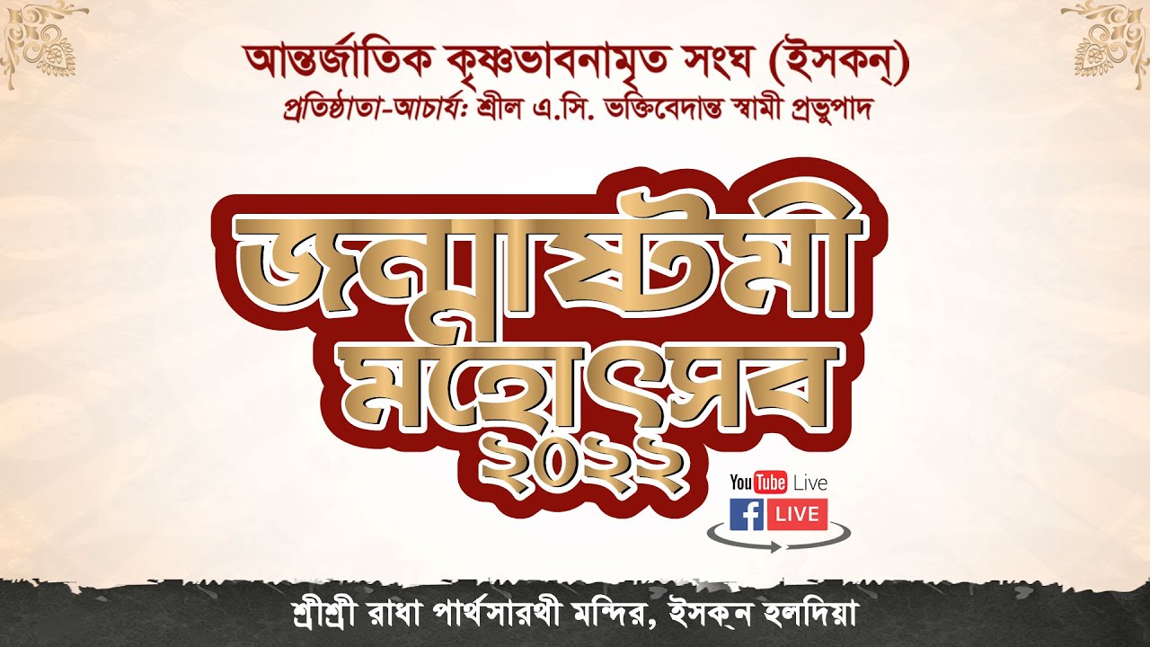 Sri Krishna Janmashtami Utsaba 2022 || শ্রী কৃষ্ণ জন্মাষ্টমী উৎসব  || ISKCON HALDIA