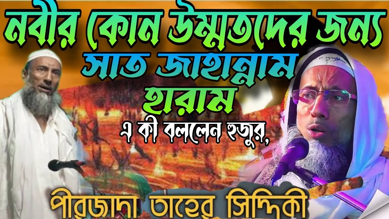 নবী করীম (সাঃ)এর কোন কোন উম্মতের জন্য জাহান্নাম হারাম, আবু তাহের সিদ্দিকী সাহেবের মুখে শুনে নিন।