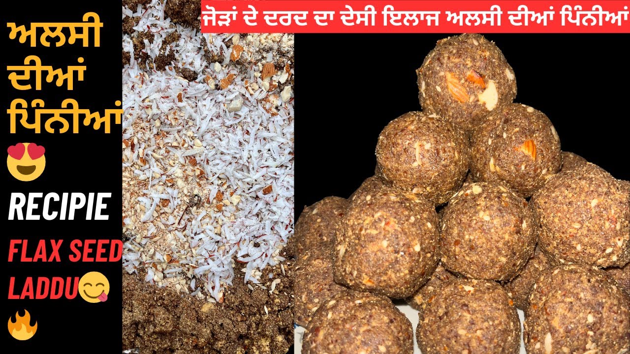 ਸਰਦੀ ਲਈ ਖਾਸ ਅਲਸੀ ਤੇ ਗੁੜ ਦੀਆਂ ਪਿੰਨੀਆਂ❤️अलसी की पिन्नी बनाए पंजाबी स्टाइल में | Alsi Pinni Recipe