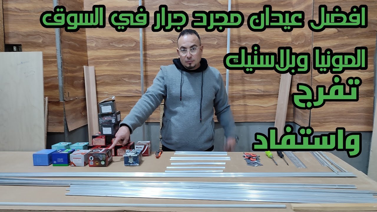 جميع انواع المجره الجرار الالمونيا والبلاستيك في السوق والافضل على الاطلاق
