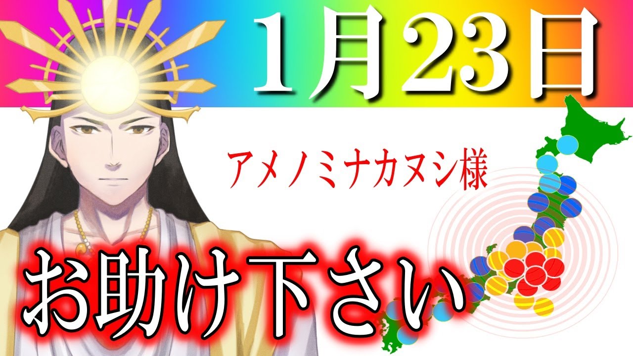 【１月２３日】アメノミナカヌシ様、お助けいただきまして、ありがとうございます