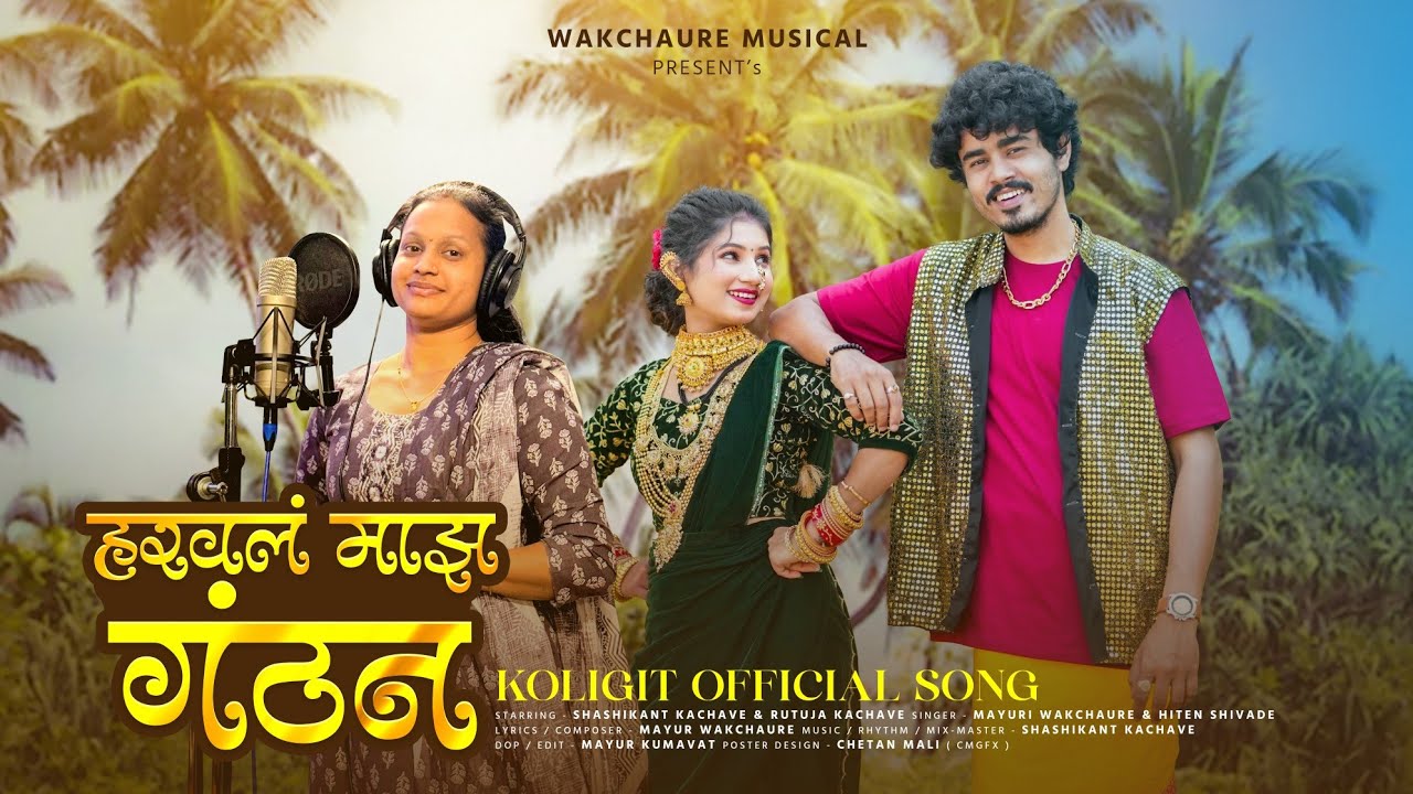 Haraval Maz Ganthan | हरवलं माझं गंठन | Mayuri W & Hiten S | Shashi & Rutuja Kachave | Koli Geet |