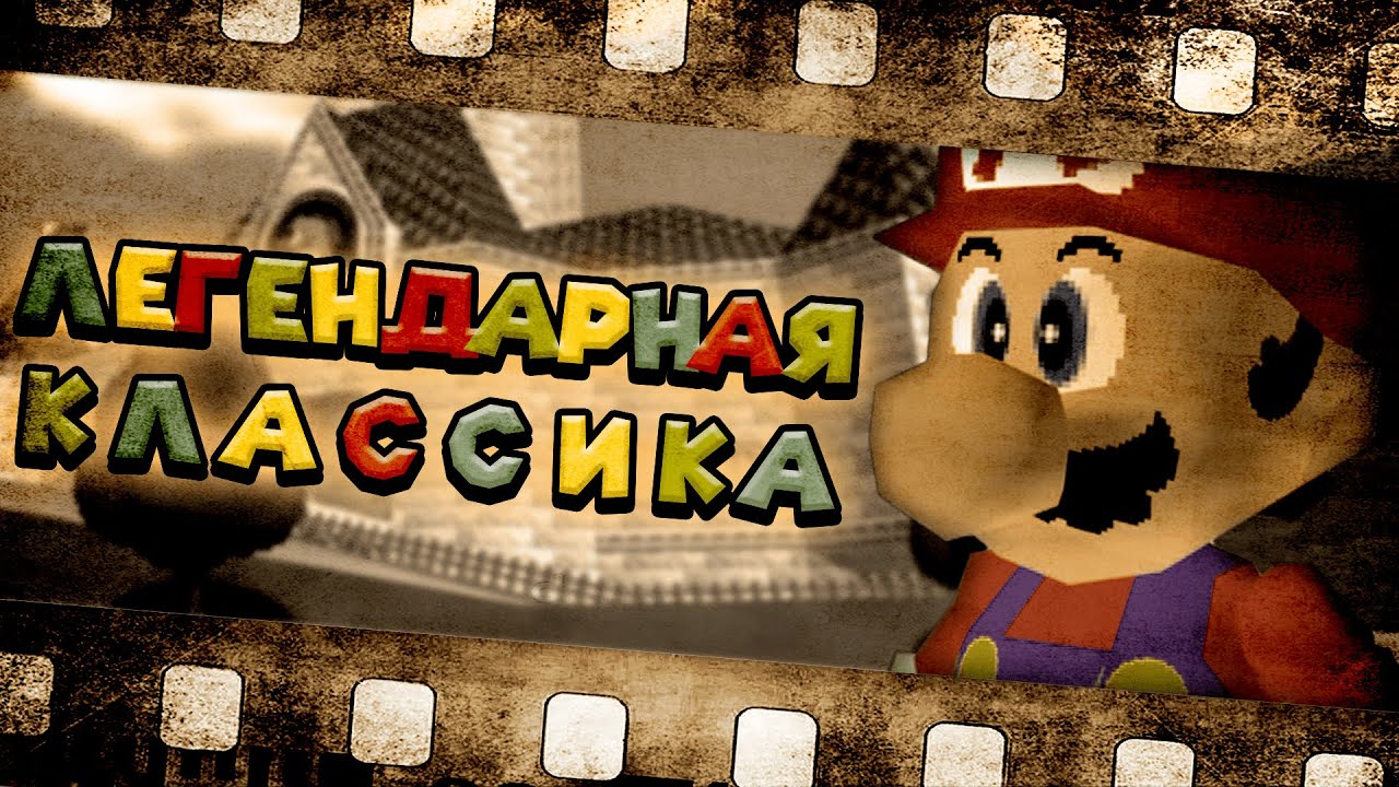 Культовый Super Mario 64