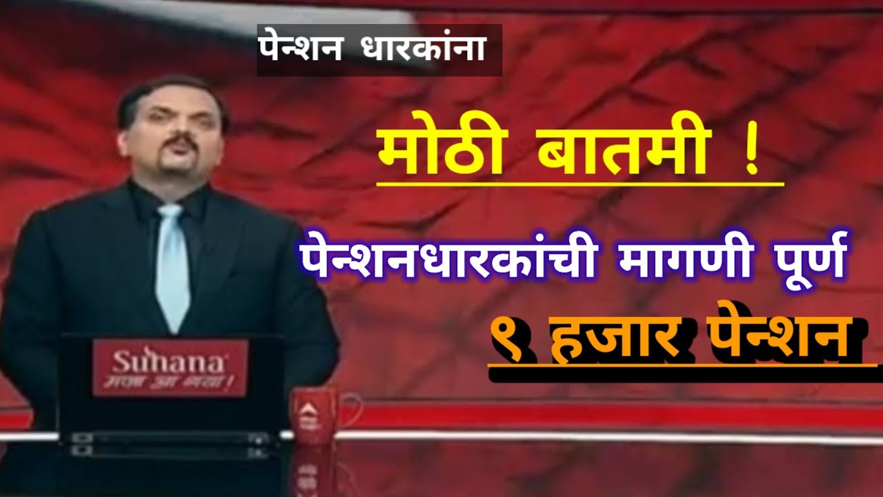 Pension News :पेन्शन धारकांची मागणी होणार पूर्ण ९ हजार पेन्शन 