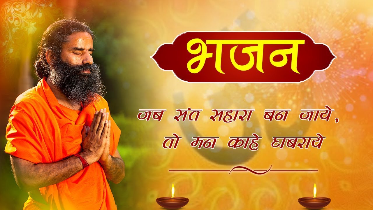 जब संत सहारा बन जाये ,तो मन काहे घबराये...(भजन) | Swami Ramdev