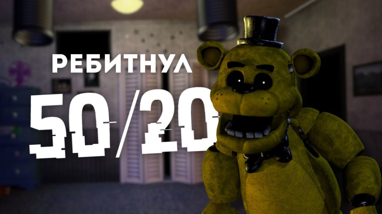 Я РЕБИТНУЛ 50/20! ЭТО БЫЛО ЛЕГКО... #fnaf