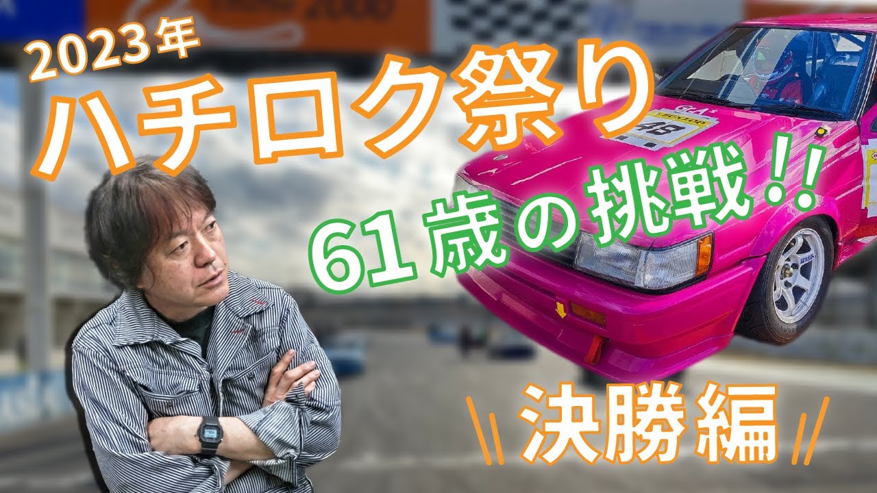 ハチロク祭り決勝 YouTube