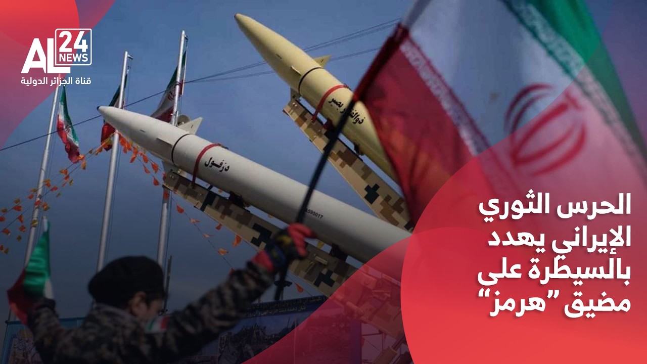 إيران | الحرس الثوري يهدد بالسيطرة وإغلاق مضيق هرمز بالكامل