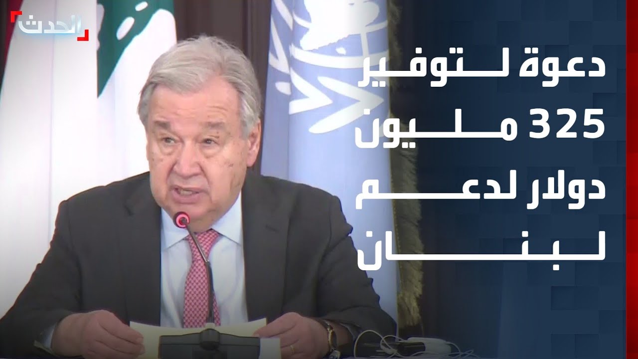 غوتيريش يطلق نداء إنسانيا لتوفير 325 مليون دولار لدعم لبنان