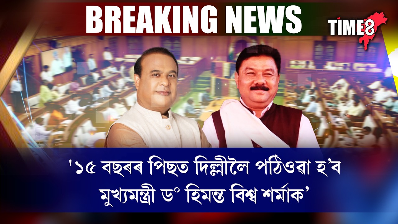 '১৫ বছৰৰ পিছত দিল্লীলৈ পঠিওৱা হ'ব মুখ্যমন্ত্ৰী হিমন্ত বিশ্ব শৰ্মাক'