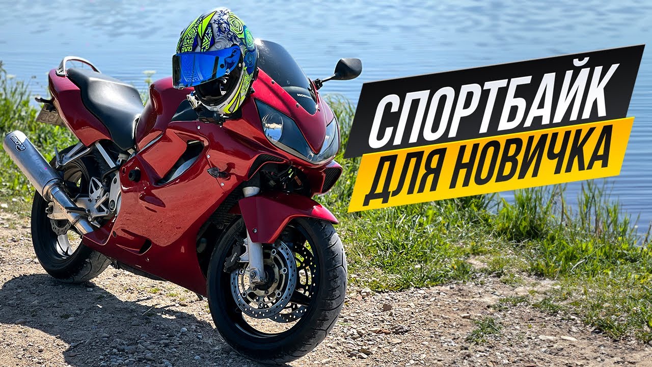 HONDA F4i СПОРТБАЙК по Цене ТЕЛЕФОНА Отличный Выбор для Новичка