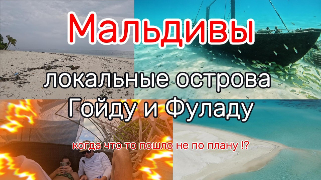 Отдых на Мальдивах. Локальные острова Гойду и Фуладу