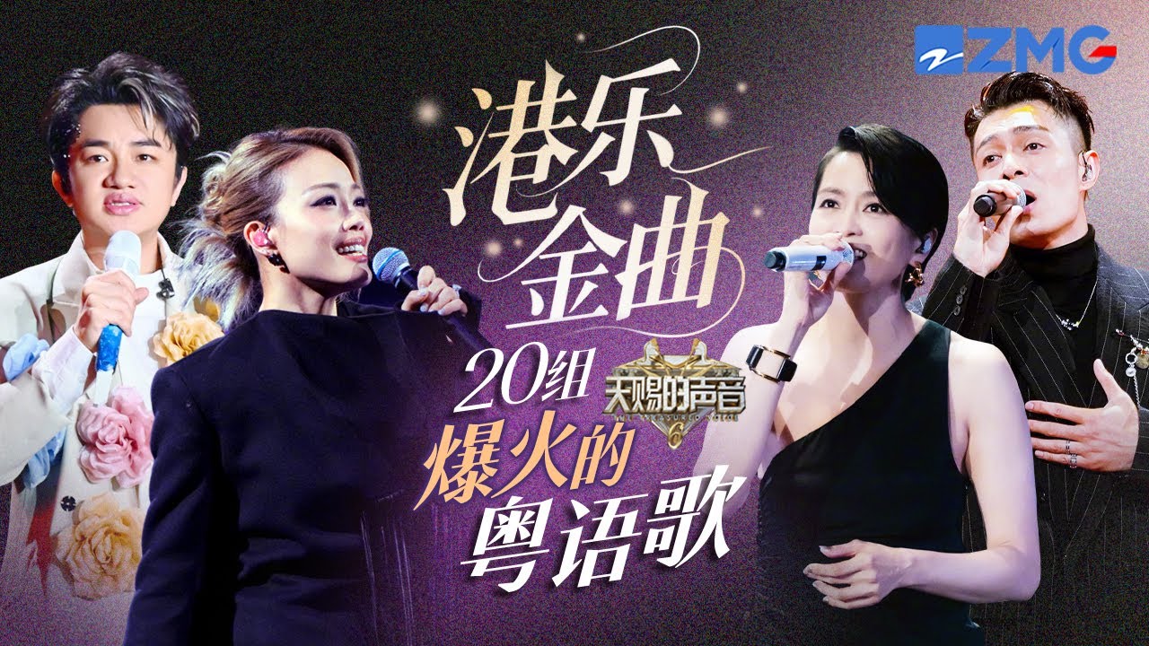 20组粤语歌一秒把你拉回港乐金曲时代！容祖儿梁咏琪快和粤语“焊死” 一首《紫荆花盛开》炸出多少人的回忆？｜天赐的声音 主题特辑 20250827