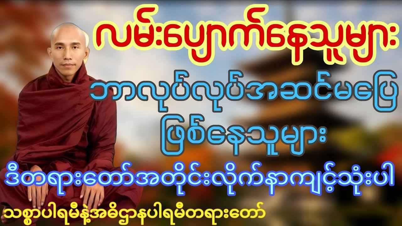 ဘာလုပ်လုပ်အဆင်မပြေဖြစ်နေသူများ ဒီတရား​တော်အတိုင်းလိုက်နာကျင့်သုံးပါ(ချက်ချင်းအကုန်အဆင်ပြေမည်)