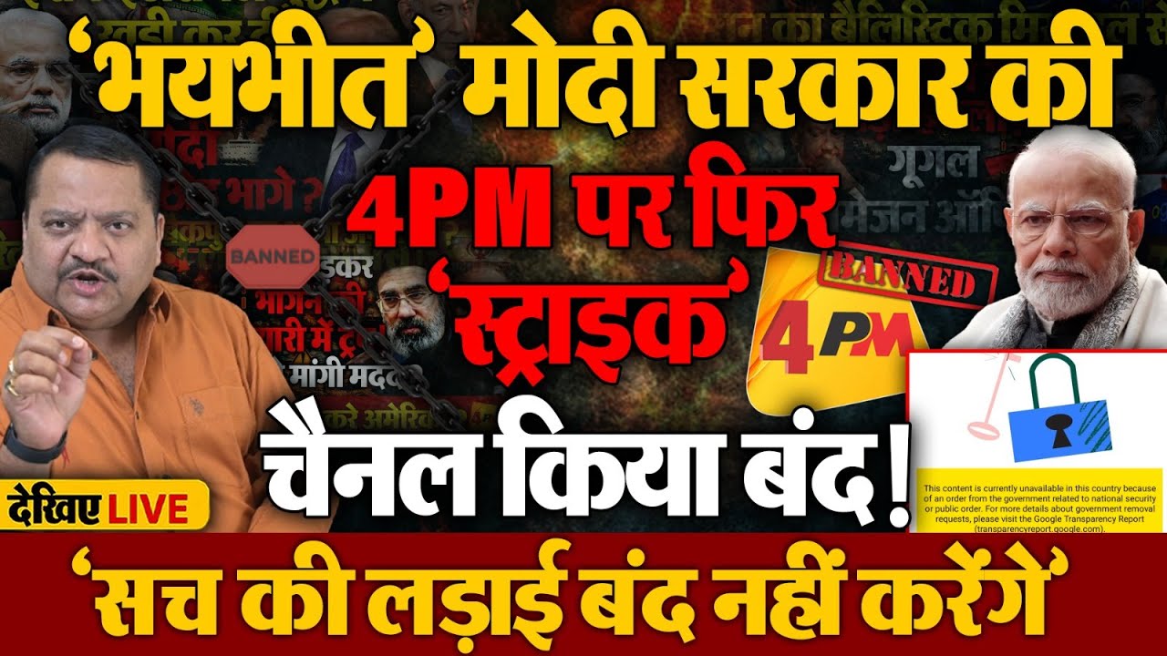 🔴LIVE: 4PM पर एक और हमला, डरपोक सरकार ने फिर किया चैनल बंद