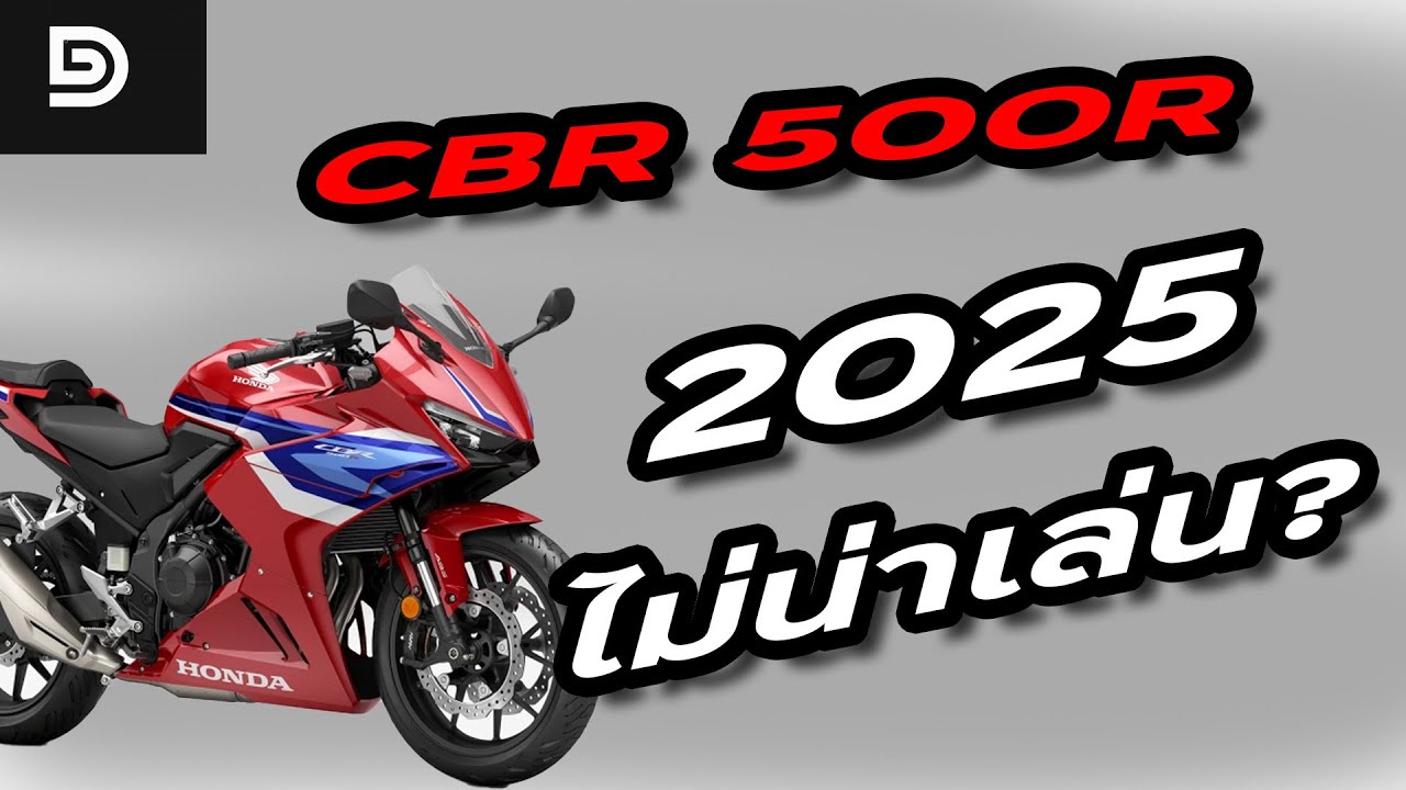 CBR 500R ในปี 2025 ยังน่าเล่นหรือไม่และมีปัญหาอะไรบ้าง???!!! | DG Rider