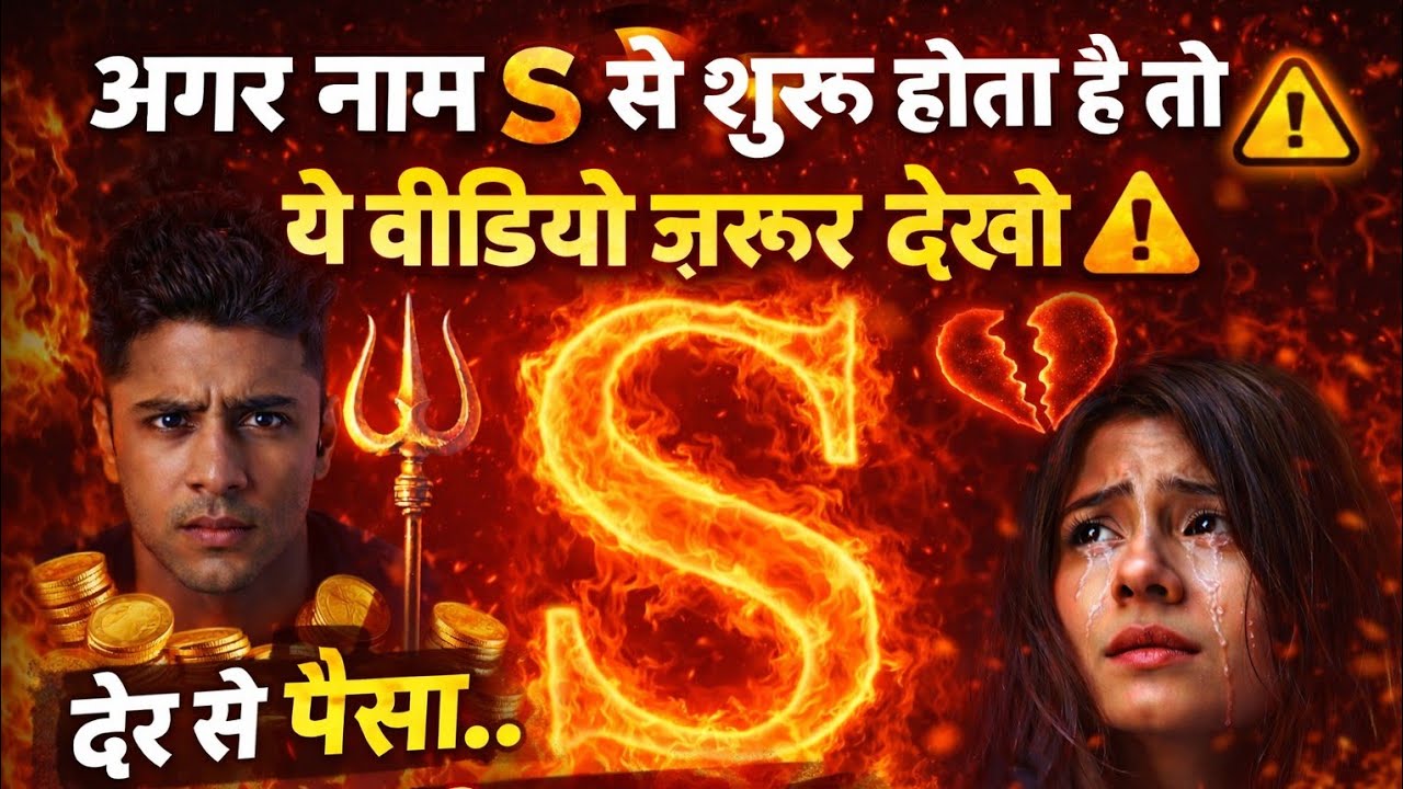 “S नाम वालों का भविष्य | प्यार, पैसा और किस्मत का खतरनाक सच 🔥”