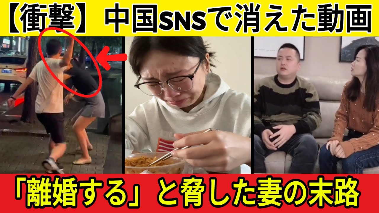 【衝撃】中国SNSで消えた動画..🔥「離婚する」と脅し続けた妻が迎えた、あまりに悲惨な結末。