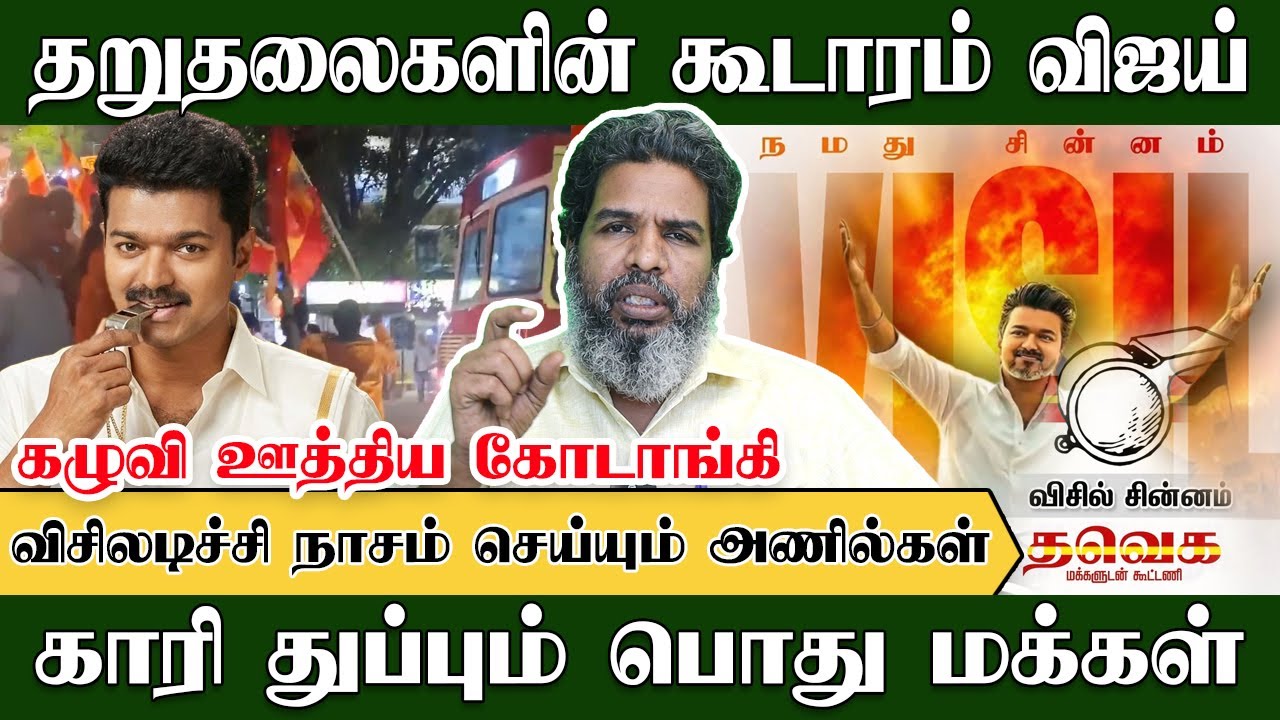 இந்த பொறுக்கிகளுக்கா விசில், நாசம் செய்யும் அணில்கள் | Kodanki Exclusive | Whistle | TVK Vijay