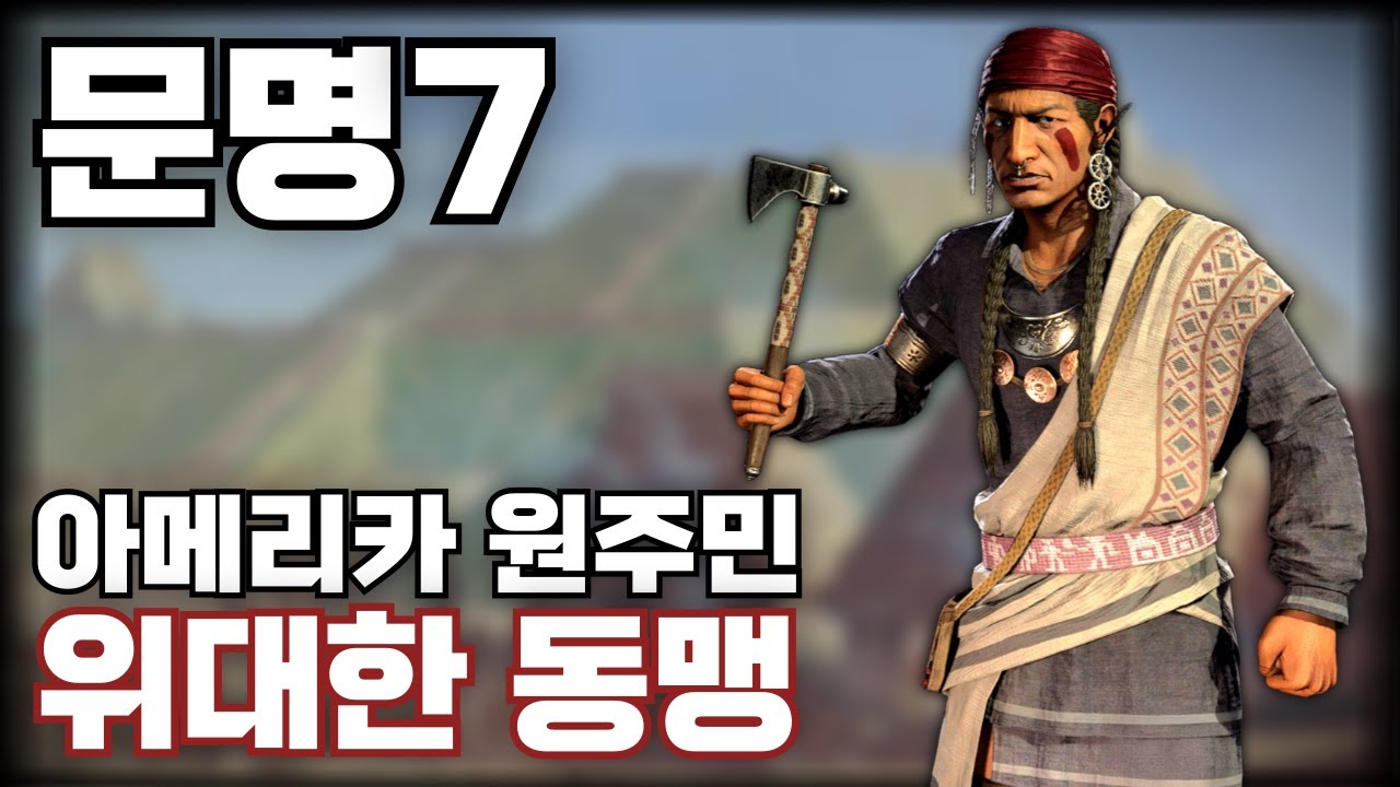 문명7) 원주민 도시국가를 죽이지 마세요!