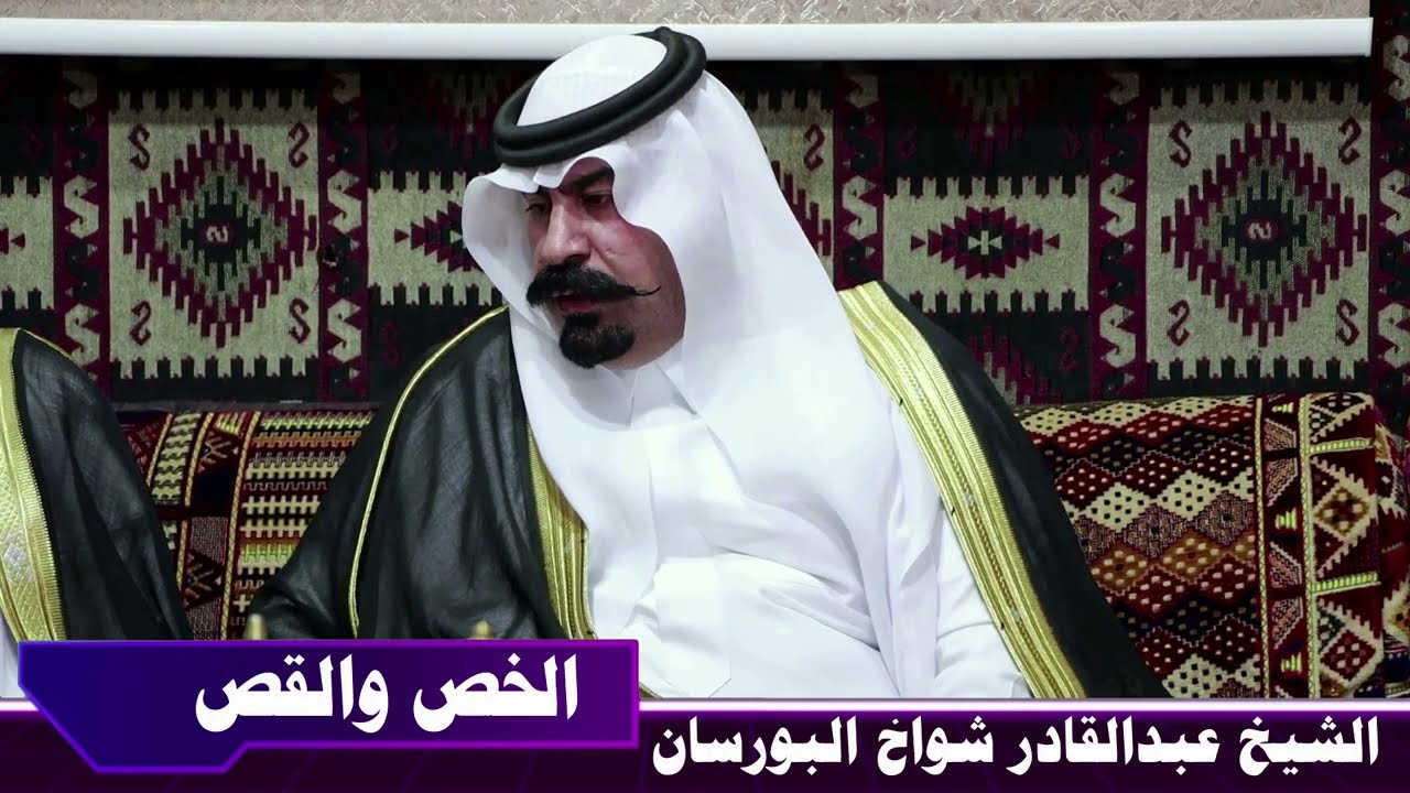 #مجالس#أهلنا #2 الشيخ عبد القادر شواخ البورسان