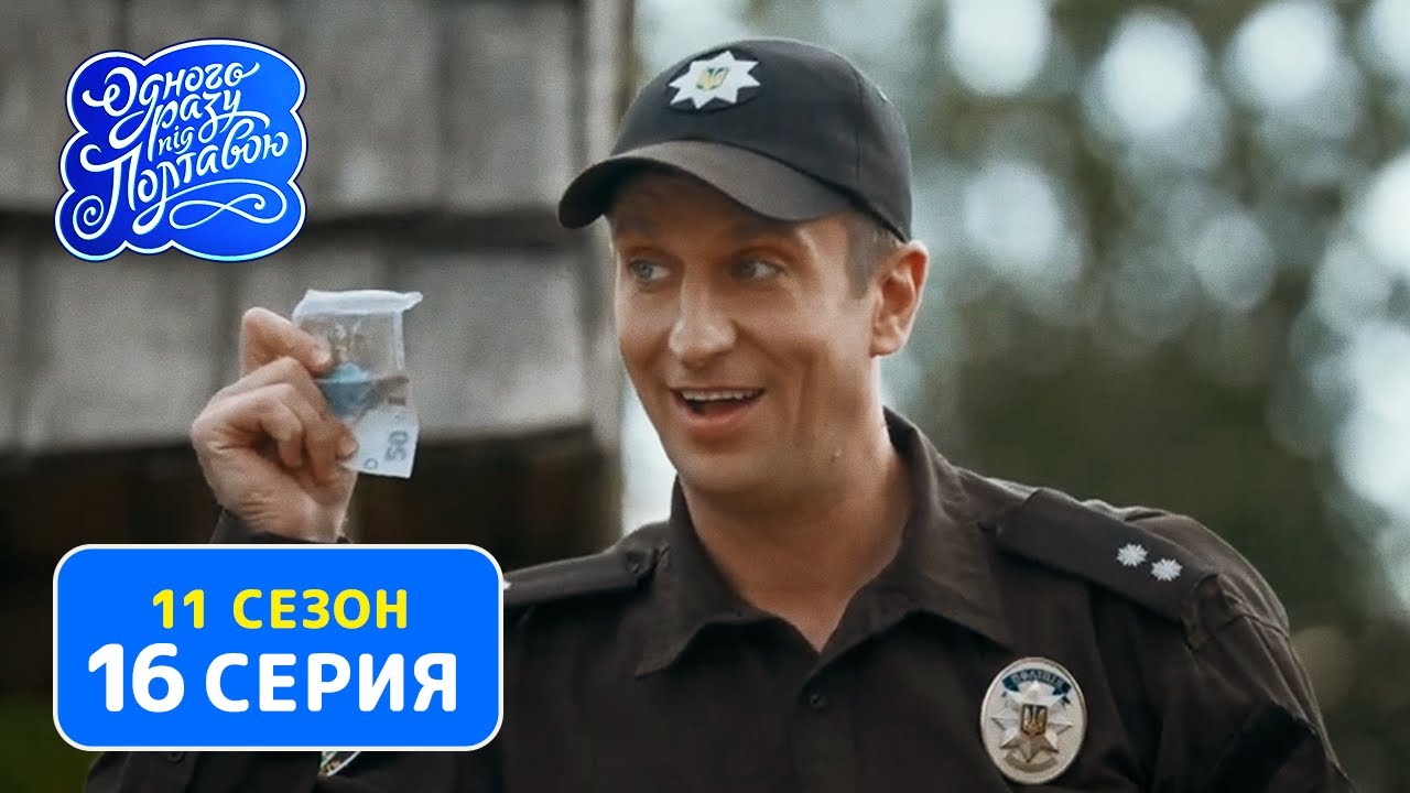 Однажды под Полтавой. Вальс - 11 сезон, 16 серия | Сериал Комедия 2020