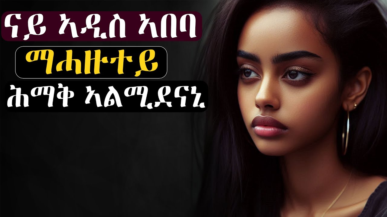 ✳️ናይ ኣዲስ ኣበባ ማሓዙተይ ሕማቅ ኣልሚደናኒ #እንታይ_ትመኽሩኒ
