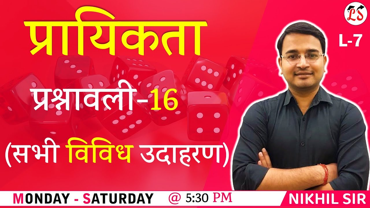 L-7, प्रश्नावली- 16 (सभी विविध उदाहरण) | प्रायिकता (Probability) 11th  Maths