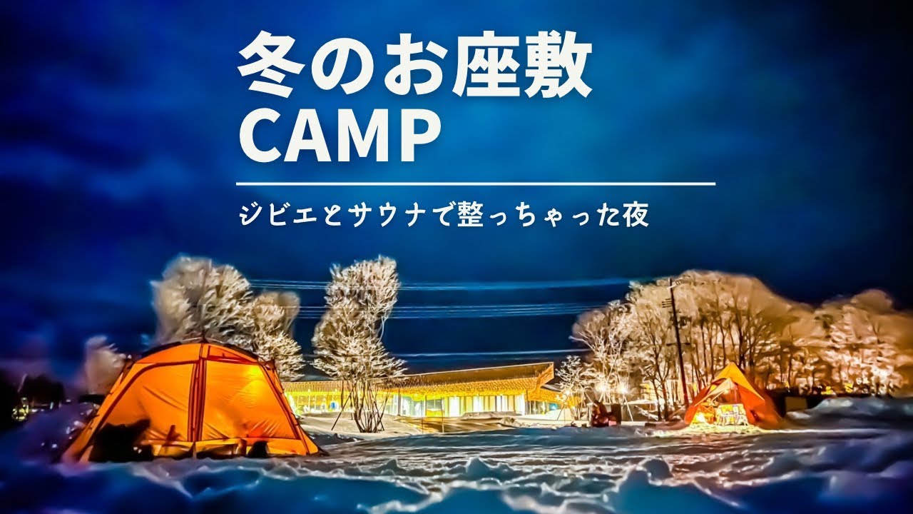 スノーピークIGTラウンドテーブル雪峰苑【熊猪鹿肉ジビエ】メッシュシェルター