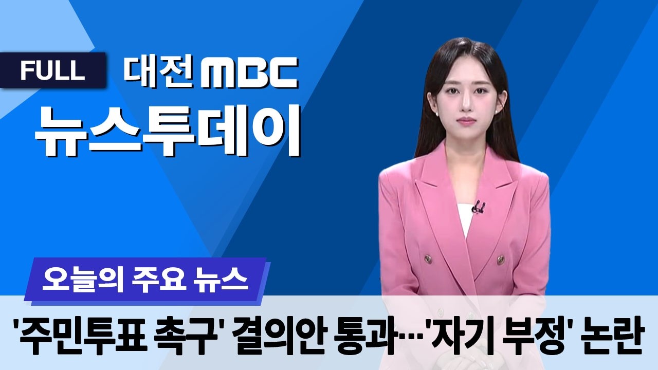 주민투표 촉구 결의안 통과...'자기 부정' 논란 2월 11일 뉴스투데이