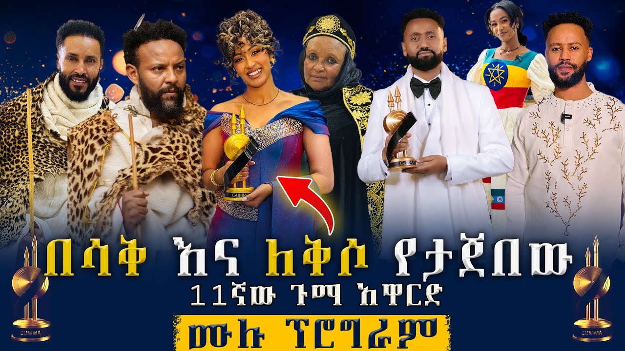 በአርቲስቶች የደማቀው 11ኛው ጉማ አዋርድ ሙሉ ፕሮግራም || 11th Gumma Award Full Program || Abugida Entertainment