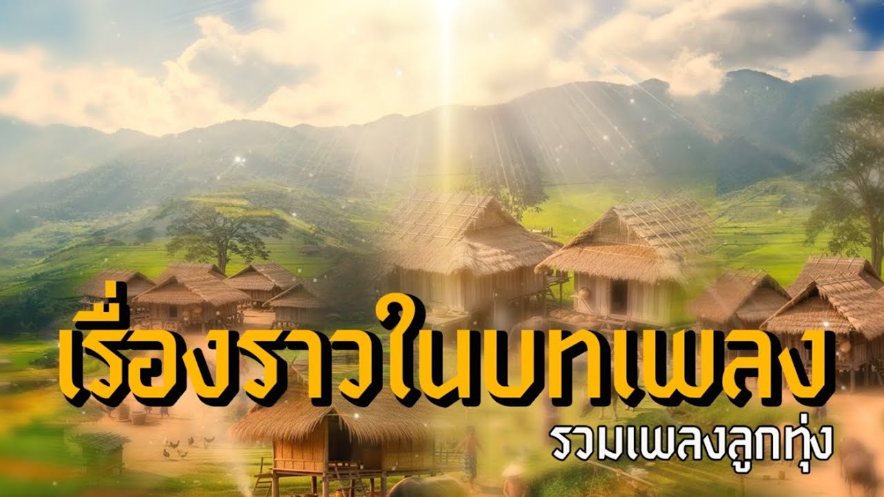 เรื่องราวในบทเพลง รวมเพลงลูกทุ่ง