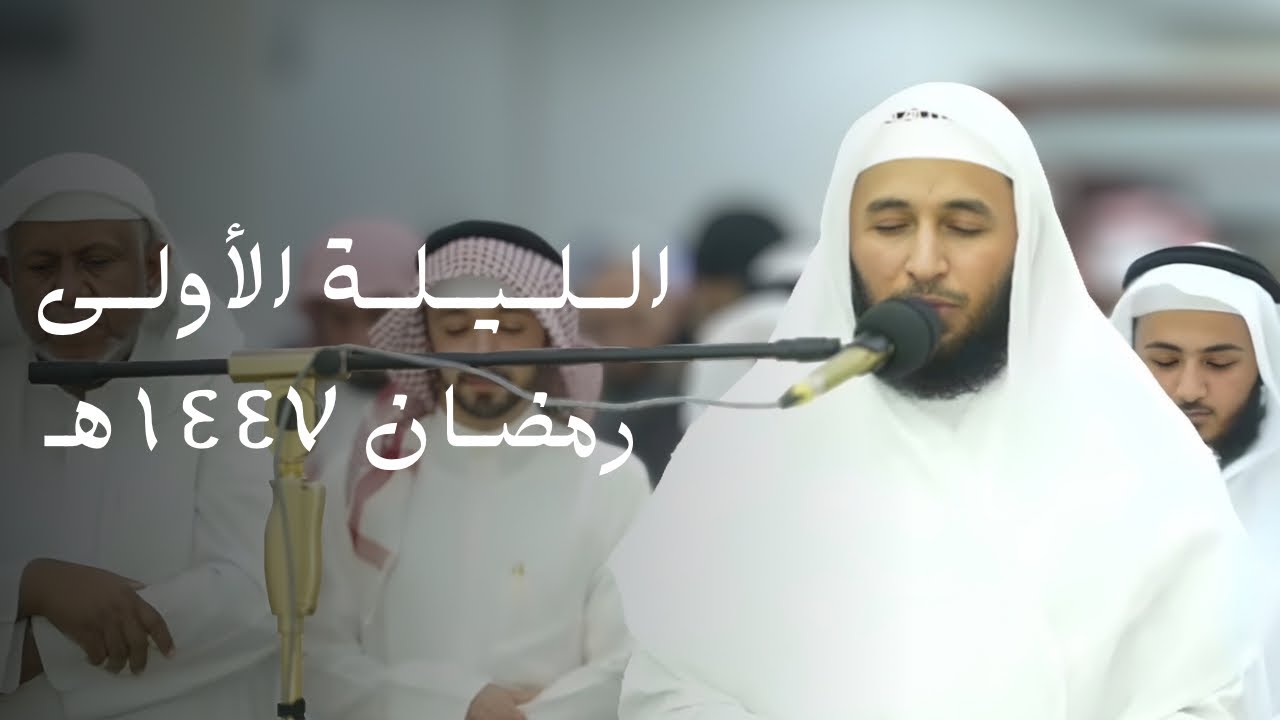 صلاة العشاء و التراويح  لفضيلة الشيخ سلمان النفيعي  ليلة 1 من رمضان 1447هـ