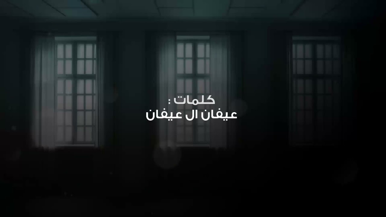 سعود ال جوزاء كلمات عيفان ال عيفان 2021