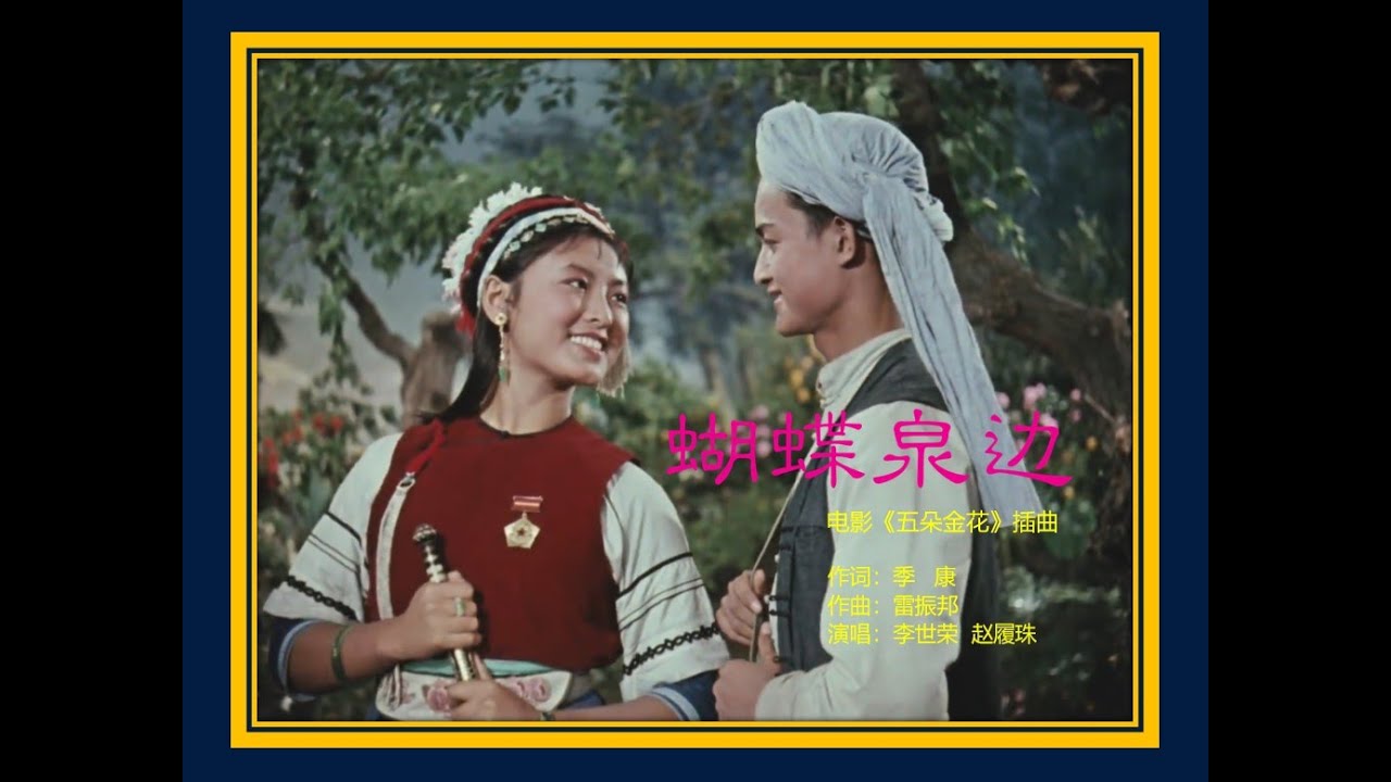 银屏金曲 &mdash; 蝴蝶泉边（李世荣/赵履珠）