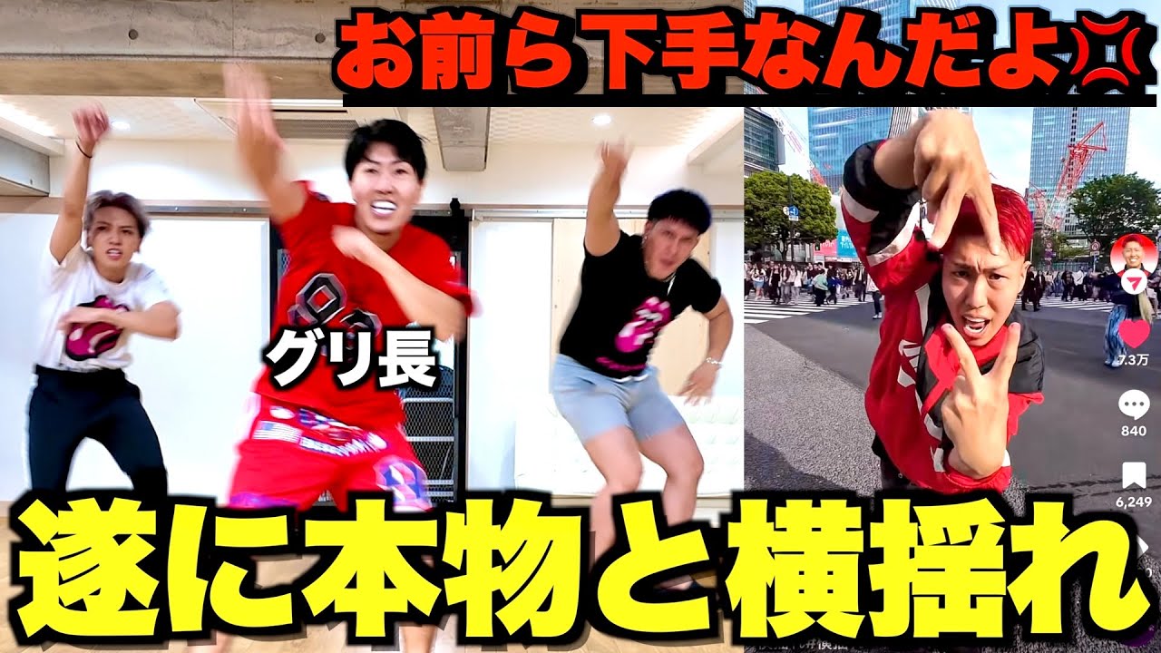 【大バズり】遂に本家と横揺れしたら下手すぎてブチギレられました。