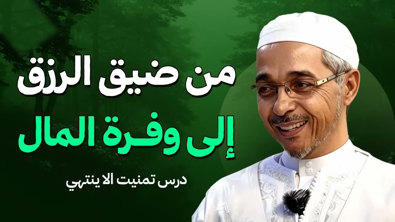 من ضيق الرزق إلى وفرة المال؟ درس تمنيت الا ينتهي | الدكتور مبروك زيد الخير